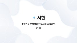 서한 : 종합건설 문산선유 현장사무실(경기도 파주시) 경리직원 구인 | 더팀스 종합건설 문산선유 현장사무실(경기도 파주시) 경리직원 구인 by 서한