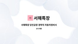 서해특장 : 서해특장 당진공장 경력직 자동차정비사 모집 | 더팀스 서해특장 당진공장 경력직 자동차정비사 모집 by 서해특장