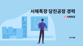 서해특장 : 서해특장 당진공장 경력직 자동차정비사 모집 | 더팀스 서해특장 당진공장 경력직 자동차정비사 모집 by 서해특장