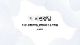 서현정밀 : 프레스금형보조원,공작기계 단순조작원 (초보자 환영) | 더팀스 프레스금형보조원,공작기계 단순조작원 (초보자 환영) by 서현정밀