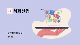 서희산업 : 생산직사원 모집 | 더팀스 생산직사원 모집 by 서희산업
