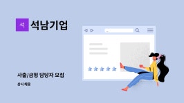석남기업 : 사출/금형 담당자 모집 | 더팀스 사출/금형 담당자 모집 by 석남기업