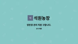 석원농장 : 양돈장 관리 직원 구합니다. | 더팀스 양돈장 관리 직원 구합니다. by 석원농장