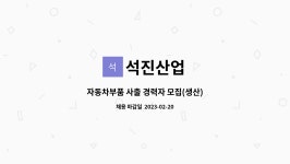 석진산업 : 자동차부품 사출 경력자 모집(생산) | 더팀스 자동차부품 사출 경력자 모집(생산) by 석진산업
