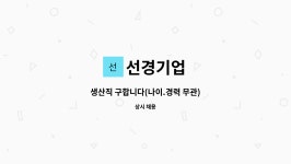 선경기업 : 생산직 구합니다(나이.경력 무관) | 더팀스 생산직 구합니다(나이.경력 무관) by 선경기업