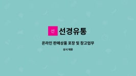 선경유통 : 온라인 판매상품 포장 및 창고업무 | 더팀스 온라인 판매상품 포장 및 창고업무 by 선경유통