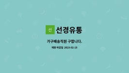 선경유통 : 가구배송직원 구합니다. | 더팀스 가구배송직원 구합니다. by 선경유통