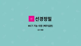 선경정밀 : MCT 기능 사원 (배우실분) | 더팀스 MCT 기능 사원 (배우실분) by 선경정밀