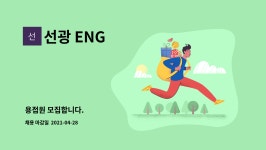 선광 ENG : 용접원 모집합니다. | 더팀스 용접원 모집합니다. by 선광 ENG