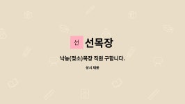 선목장 : 낙농(젖소)목장 직원 구함니다. | 더팀스 낙농(젖소)목장 직원 구함니다. by 선목장