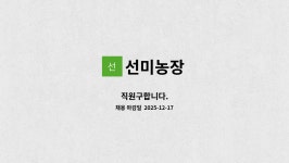 선미농장 : 직원구합니다. | 더팀스 직원구합니다. by 선미농장