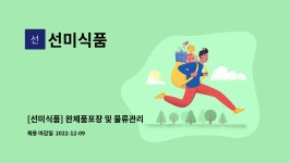 선미식품 : [선미식품] 완제품포장 및 물류관리 사원 모집 | 더팀스 [선미식품] 완제품포장 및 물류관리 사원 모집 by 선미식품