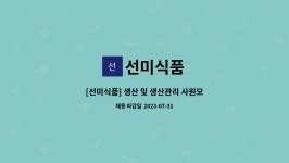 선미식품 : [선미식품] 생산 및 생산관리 사원모집 | 더팀스 [선미식품] 생산 및 생산관리 사원모집 by 선미식품