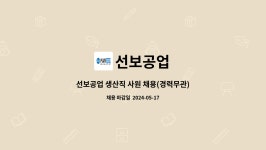 선보공업 : 선보공업 생산직 사원 채용(경력무관) / 조립 사상 취부 | 더팀스 선보공업 생산직 사원 채용(경력무관) / 조립 사상 취부 by 선보공업