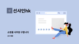 선샤인hk : 쇼핑몰 사무원 구합니다 | 더팀스 쇼핑몰 사무원 구합니다 by 선샤인hk