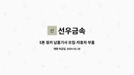 선우금속 : 5톤 윙카 납품기사 모집-자동차 부품 | 더팀스 5톤 윙카 납품기사 모집-자동차 부품 by 선우금속