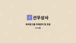 선우상사 : 옥외광고물 자재관리 및 조립 | 더팀스 옥외광고물 자재관리 및 조립 by 선우상사