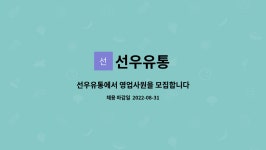 선우유통 : 선우유통에서 영업사원을 모집합니다 | 더팀스 선우유통에서 영업사원을 모집합니다 by 선우유통
