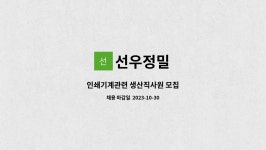 선우정밀 : 인쇄기계관련 생산직사원 모집 | 더팀스 인쇄기계관련 생산직사원 모집 by 선우정밀