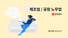 선우테크 : 제조업 / 공장 노무업 모집 (인조대리석 절단,접착,연마작업) | 더팀스 제조업 / 공장 노무업 모집 (인조대리석 절단,접착,연마작업) by... 