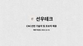 선우테크 : CNC선반 기술자 및 초보자 채용 | 더팀스 CNC선반 기술자 및 초보자 채용 by 선우테크