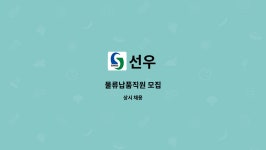 선우 : 물류납품직원 모집 | 더팀스 물류납품직원 모집 by 선우