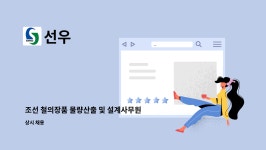 선우 : 조선 철의장품 물량산출 및 설계사무원 구인 | 더팀스 조선 철의장품 물량산출 및 설계사무원 구인 by 선우