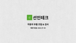 선인테크 : 자동차 부품 조립 & 검사 | 더팀스 자동차 부품 조립 & 검사 by 선인테크