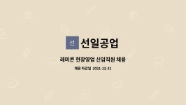 선일공업 : 레미콘 현장영업 신입직원 채용 | 더팀스 레미콘 현장영업 신입직원 채용 by 선일공업
