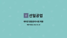선일공업 : 레미콘 품질관리사원 채용 | 더팀스 레미콘 품질관리사원 채용 by 선일공업
