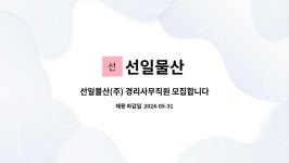 선일물산 : 선일물산(주) 경리사무직원 모집합니다 | 더팀스 선일물산(주) 경리사무직원 모집합니다 by 선일물산