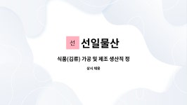 선일물산 : 식품(김류) 가공 및 제조 생산직 정규직 채용 | 더팀스 식품(김류) 가공 및 제조 생산직 정규직 채용 by 선일물산