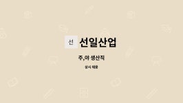 선일산업 : 주,야 생산직 | 더팀스 주,야 생산직 by 선일산업