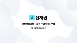 선재원 : 공동생활가정 선재원 조리사(원) 모집 | 더팀스 공동생활가정 선재원 조리사(원) 모집 by 선재원