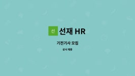 선재 HR : 기전기사 모집 | 더팀스 기전기사 모집 by 선재 HR