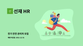 선재 HR : 전기 안전 관리자 모집 | 더팀스 전기 안전 관리자 모집 by 선재 HR