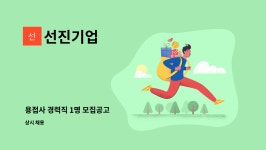 선진기업 : 용접사 경력직 1명 모집공고 | 더팀스 용접사 경력직 1명 모집공고 by 선진기업