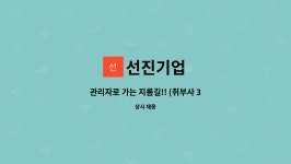 선진기업 : 관리자로 가는 지름길!! (취부사 3명, 용접사 1명) 모집공고... 관리자로 가는 지름길!! (취부사 3명, 용접사 1명) 모집공고 by 선진기업