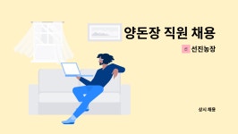 선진농장 : 양돈장 직원 채용 | 더팀스 양돈장 직원 채용 by 선진농장