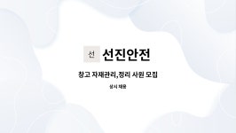 선진안전 : 창고 자재관리,정리 사원 모집 | 더팀스 창고 자재관리,정리 사원 모집 by 선진안전