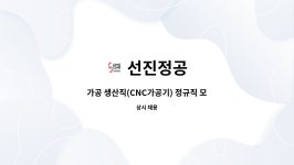 선진정공 : 가공 생산직(CNC가공기) 정규직 모집 | 더팀스 가공 생산직(CNC가공기) 정규직 모집 by 선진정공