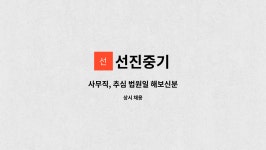 선진중기 : 사무직, 추심 법원일 해보신분 | 더팀스 사무직, 추심 법원일 해보신분 by 선진중기