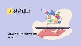 선진테크 : CNC조작원-자동화 조작원 모집 | 더팀스 CNC조작원-자동화 조작원 모집 by 선진테크