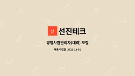 선진테크 : 영업사원관리자(대리) 모집 | 더팀스 영업사원관리자(대리) 모집 by 선진테크