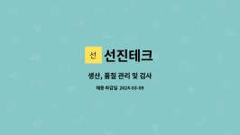 선진테크 : 생산, 품질 관리 및 검사 | 더팀스 생산, 품질 관리 및 검사 by 선진테크