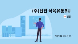 선진 : (주)선진 식육유통BU 안성(아시아 냉장) 물류담당 모집 | 더팀스 (주)선진 식육유통BU 안성(아시아 냉장) 물류담당 모집 by 선진