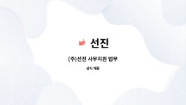 선진 : (주)선진 사무지원 업무 | 더팀스 (주)선진 사무지원 업무 by 선진