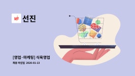 선진 : [영업·마케팅] 식육영업 外 | 더팀스 [영업·마케팅] 식육영업 外 by 선진