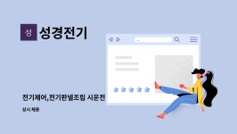 성경전기 : 전기제어,전기판넬조립 시운전 | 더팀스 전기제어,전기판넬조립 시운전 by 성경전기