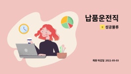 성공물류 : 납품운전직 | 더팀스 납품운전직 by 성공물류